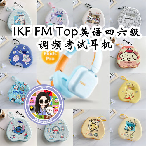 适用IKF FM Top英语四六级调频考试耳机头戴式耳机包电源线收纳包