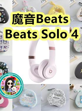 适用于魔音Beats Beats Solo 4头戴式耳机包卡通EVA保护盒收纳包