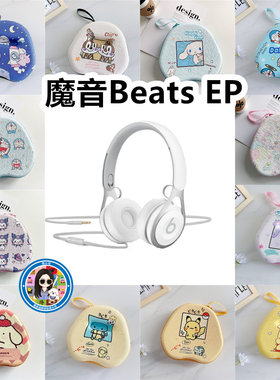 适用于魔音Beats EP头戴式耳机包卡通EVA保护盒充电头收纳包