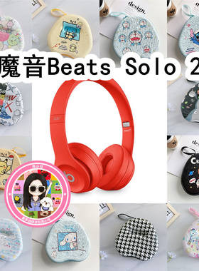 适用于魔音Beats Solo 2头戴式耳机包卡通EVA保护盒收纳包