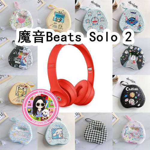 适用于魔音Beats Solo 2头戴式耳机包卡通EVA保护盒收纳包