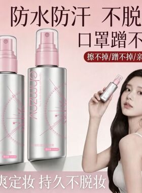 韩姿妮轻盈水润定妆喷雾速干成膜