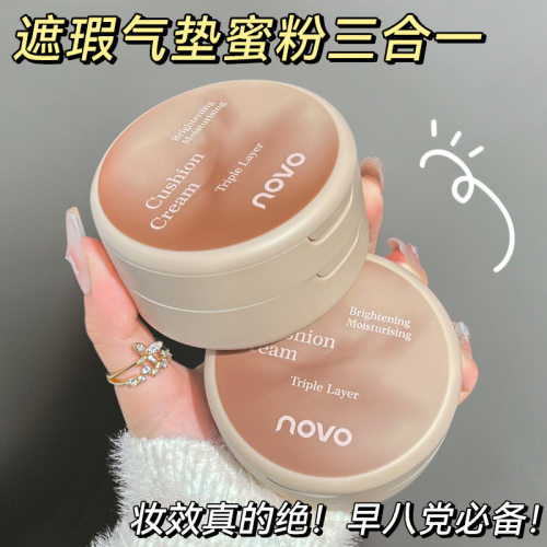 novo三层气垫霜遮瑕不卡粉蜜粉