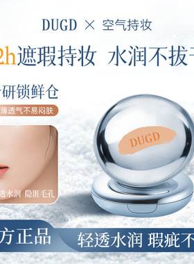 DUDD空气持妆气垫霜轻薄服帖保湿