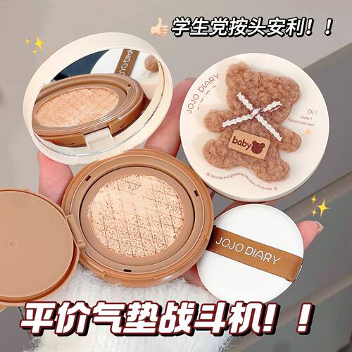 JOJODIARY贝贝小熊气垫霜水润