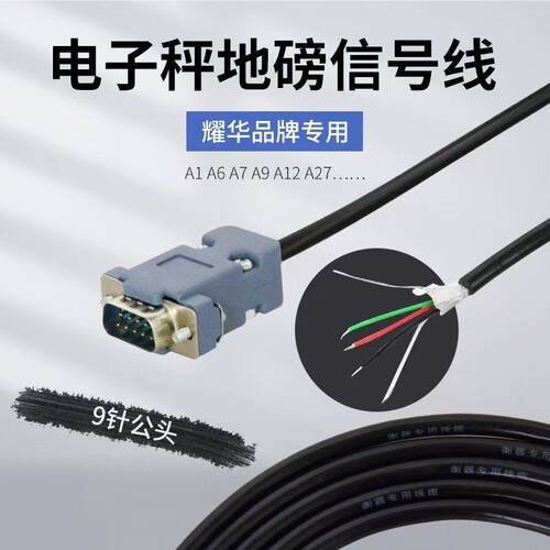 上海耀华XK3190-A12E A6仪表信号线地磅数据线仪表接线盒连接线