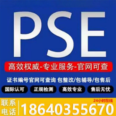 亚马逊日本METI认证锂离子电池电机PSE认证PSE测试报告METI备案