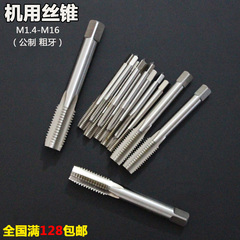 正品机用丝锥 加硬丝攻M1.4M2M3M4M5M6M8M10M12M14M16 满128包邮