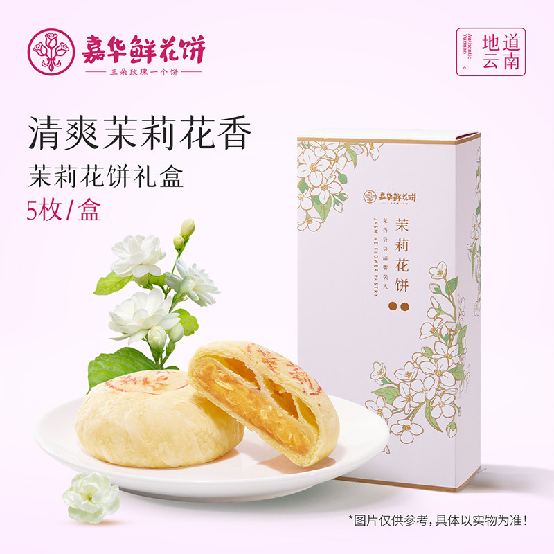 嘉华鲜花饼茉莉花饼礼盒云南特产零食传统美食糕点心下午茶伴手礼