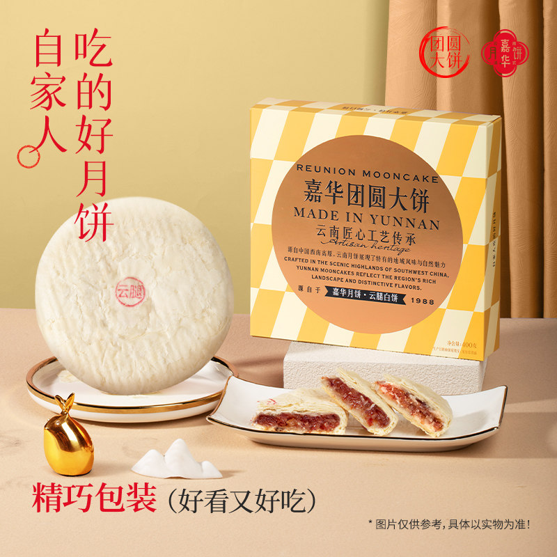 嘉华云腿月饼云南特产老式酥皮宣威火腿云腿白饼中秋节送礼糕点心