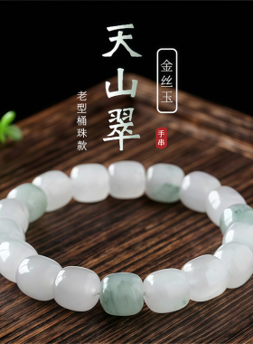 天然玉石飘花手串女天山翠玉桶珠老型珠款玉石手链正品男女手链