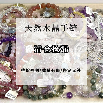 清仓天然水晶紫黄白粉超七原石手串手链正品招财转运福利款宠粉