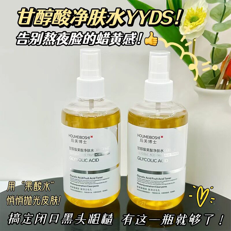新款推荐甘醇酸果酸净肤水240水感焕肤代谢老废角质控油