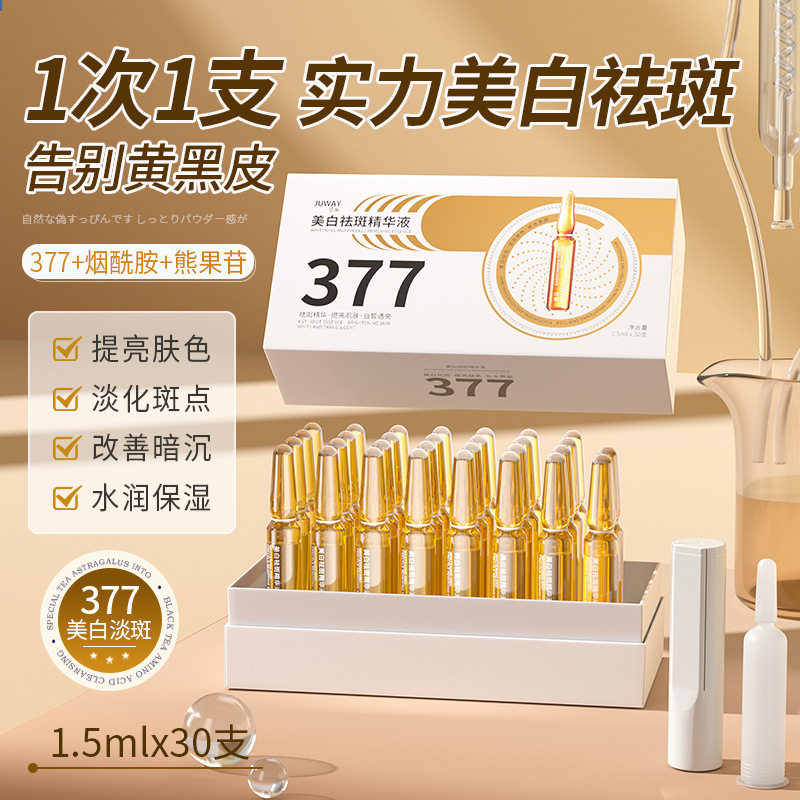 新款推荐377安瓶美白祛斑精华液30支装补水保湿淡化斑点改善暗沉