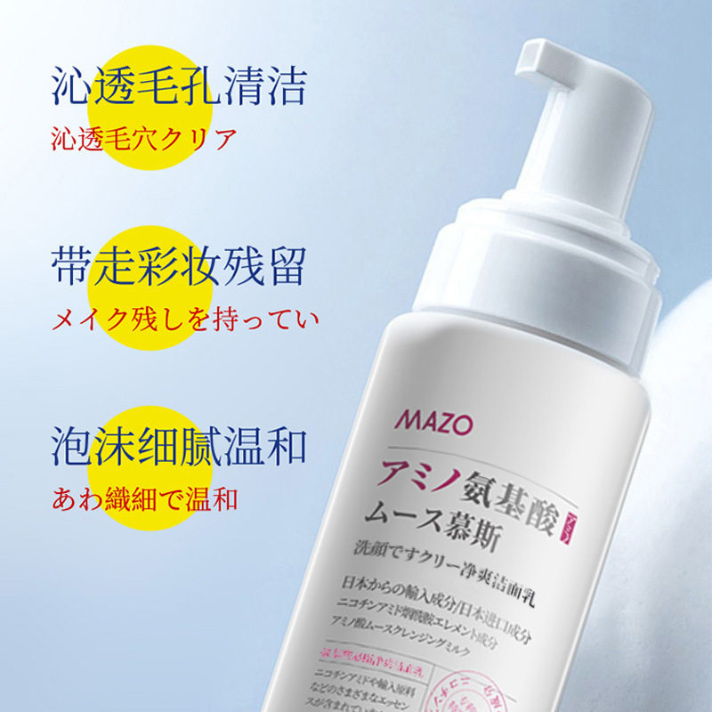 mazo氨基酸慕斯洁面乳 补水保湿面部清洁洗面奶 女护肤品
