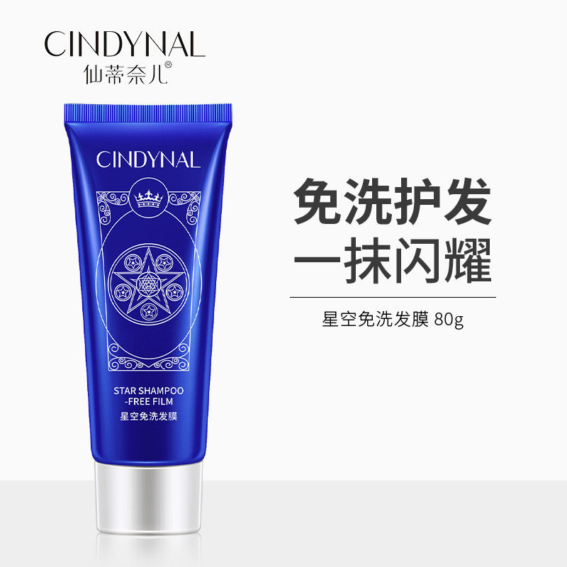 星空免洗深层护理柔顺发膜倒模护发素