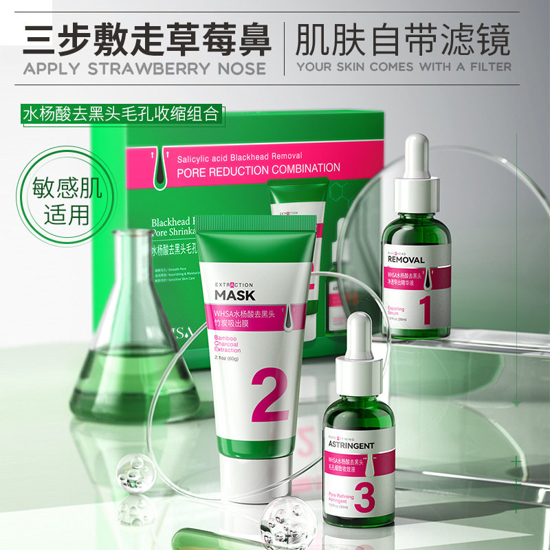 李佳棋推荐Whsa水杨酸去黑头毛孔收缩套盒 去黑头涂抹面膜面部