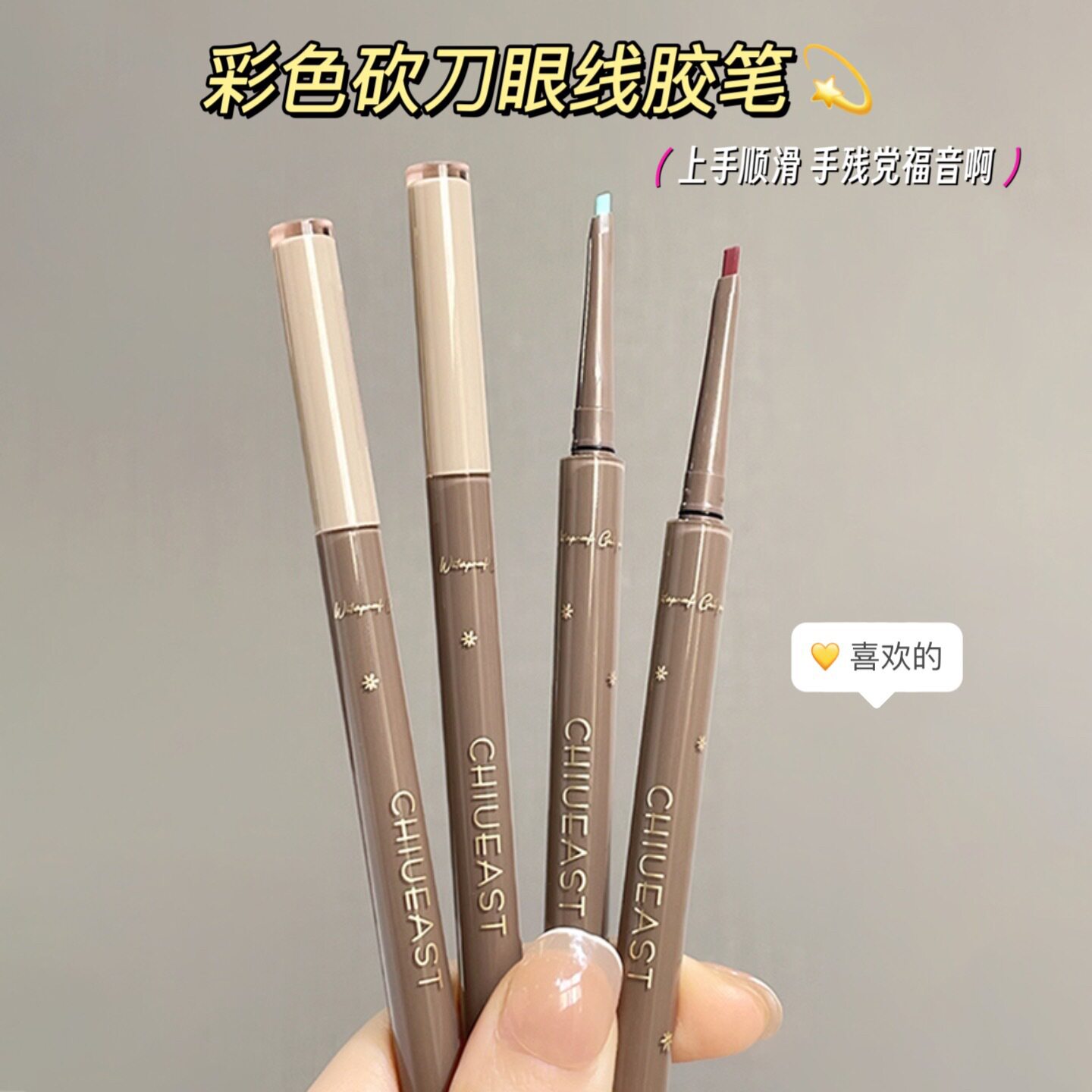 李佳棋推荐CHIUEAST彩色眼线胶笔  卧蚕 防水不晕染持久极细新手