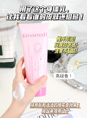 李佳棋推荐KISSMWAH樱花身体乳 持久留香精油香氛身体护肤乳保湿