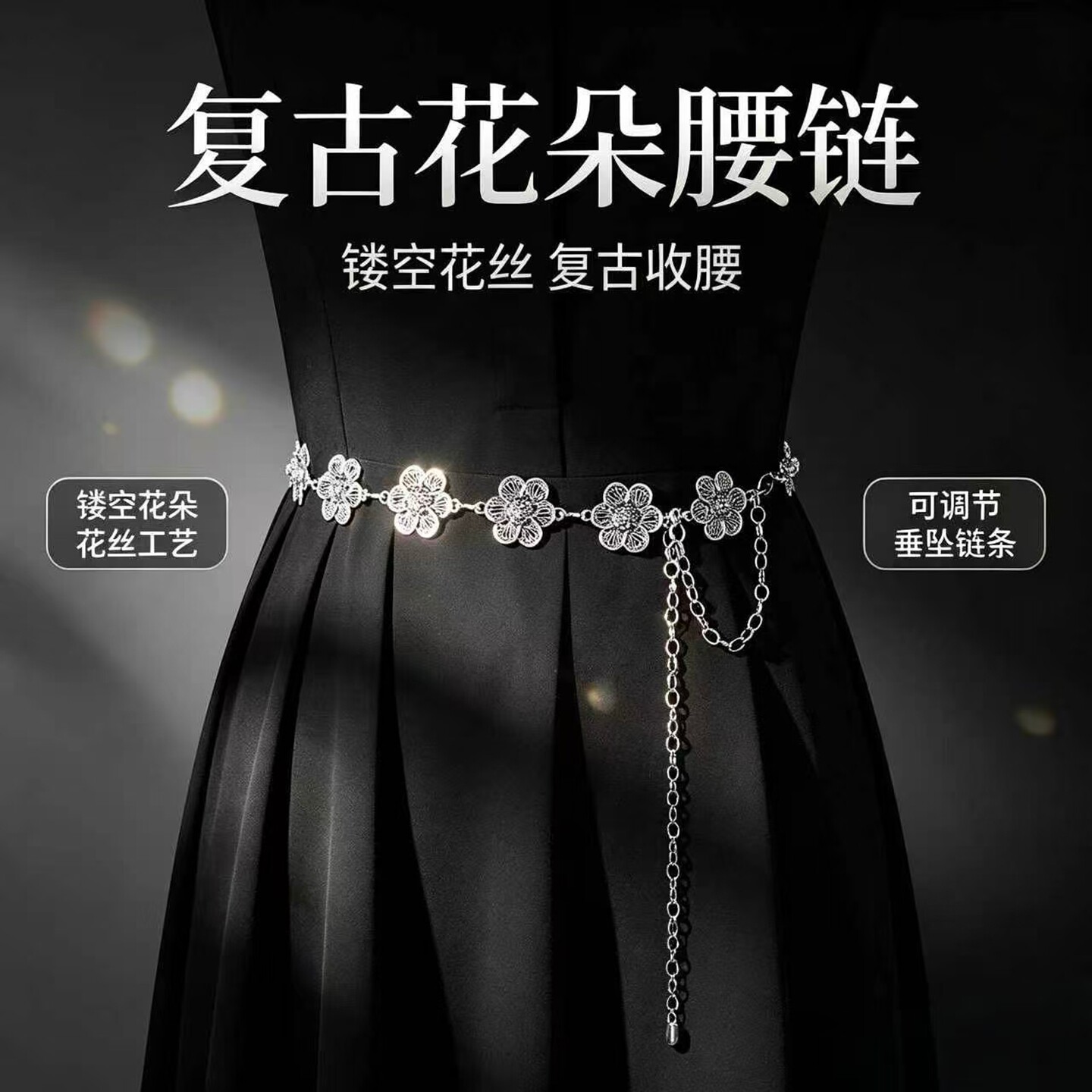 复古金属花朵腰链女大码百搭图片