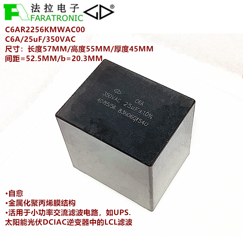FARATRONIC法拉 C6AR2256KMWAC00 C6A 25uF 350VAC交流滤波电容器