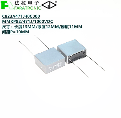 FARATRONIC C823A471J40C000 MMKP82 471J 1000V双面聚丙烯膜电容