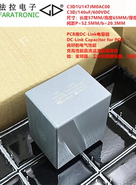 FARATRONIC法拉 C3D1U147JM0AC00 C3D 140uF600V DC-LINK薄膜电容