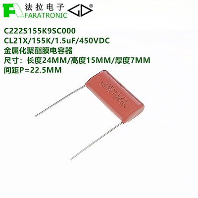 C222S155K9SC000 CL21X/155K/1.5uF/450VDC 金属化聚酯膜电容器