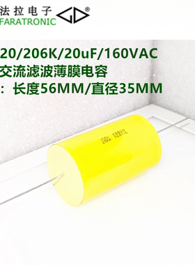 FARATRONIC 厦门法拉CBB20/20uF/160VAC 轴向交流滤波薄膜电容