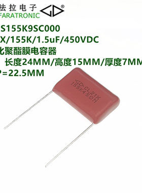 C222S155K9SC000 CL21X/155K/1.5uF/450VDC 金属化聚酯膜电容器