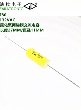 FARATRONIC MMKT80 334K 132VAC  轴向金属化聚丙烯膜交流电容
