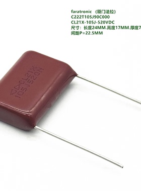 105J 520VDC CL21X 厦门法拉 C222T105J90C000 金属化聚酯膜电容