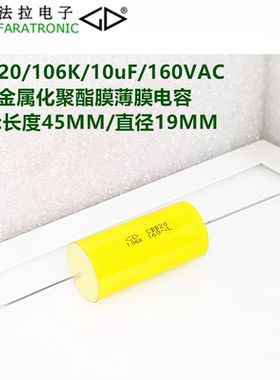 FARATRONIC CBB20/106K/10uF/160VAC 轴向金属化聚酯膜薄膜电容
