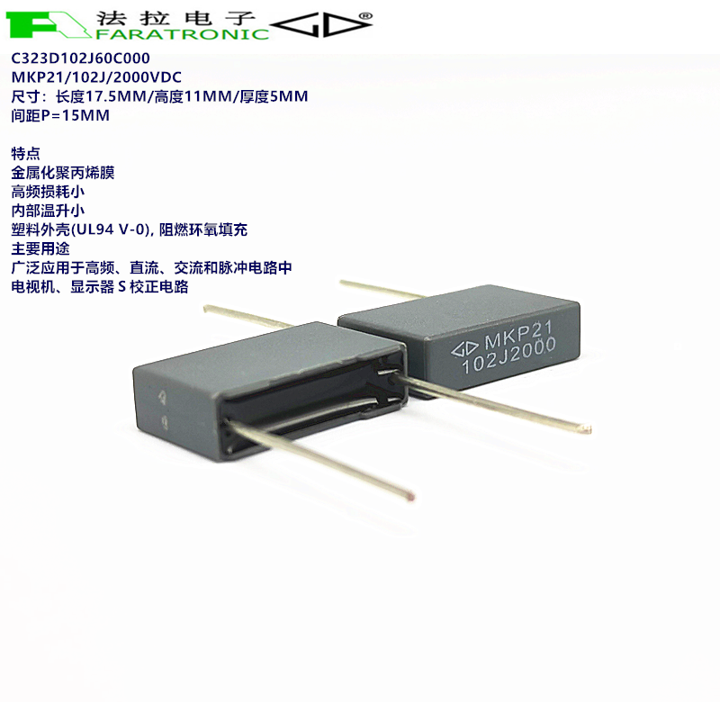 厦门法拉 C323D102J60C000 MKP21 102J 2000V 金属化聚丙烯膜电容