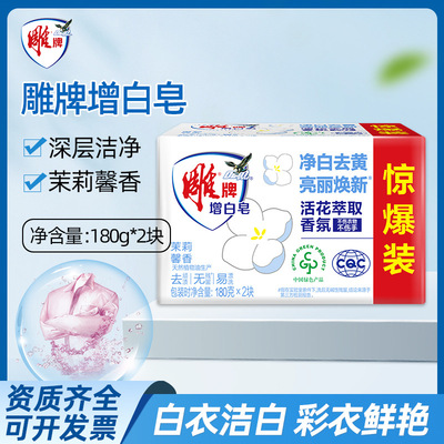 雕牌增白皂180g*2块白色肥皂洗衣皂家用透明皂漂白皂去污实惠装