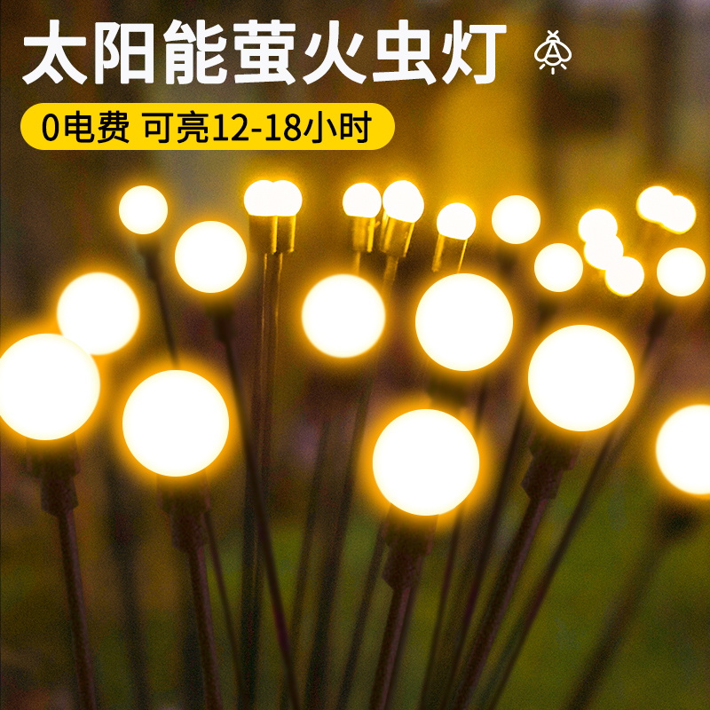 太阳能户外灯萤火虫灯庭院阳台氛围灯露台花园布置装饰景观草坪灯