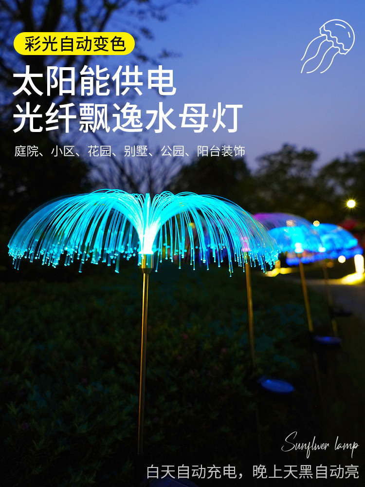 太阳能室外光纤维水母灯庭院大气花园阳台布局装饰景观草坪灯