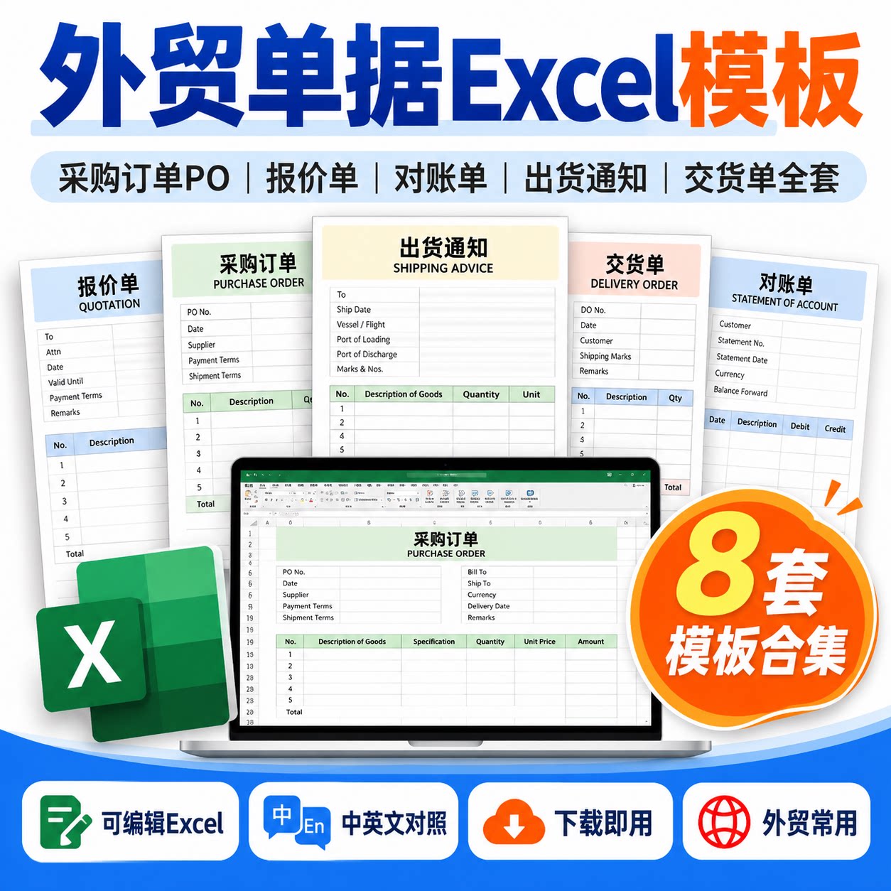 外贸单据Excel模板采购订单PO报价单对账单出货通知交货单全套