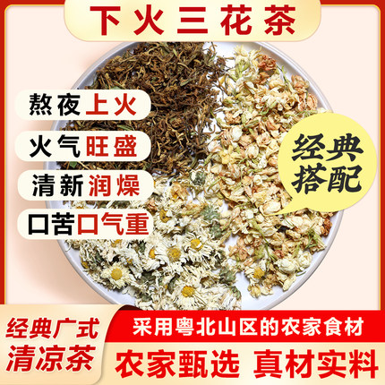清热去火祛痘养颜|金银花菊花茉莉花三花组合养生茶农家精选健康