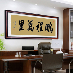 新款十字绣鹏程万里线绣书法字画办公室大气手工刺绣客厅家用挂画