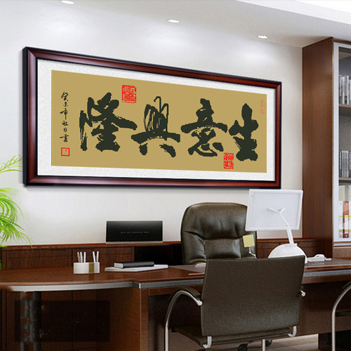 新款十字绣生意兴隆线绣书法字画办公室大气手工刺绣客厅简单绣