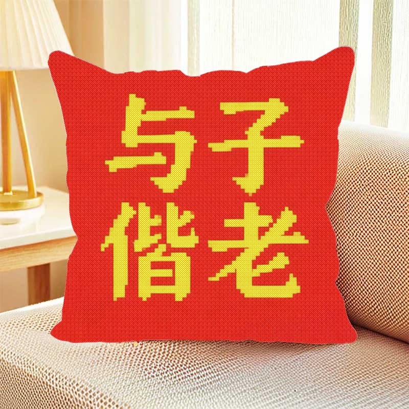 抱枕新款十字绣字画与子偕枕套线绣客厅卧室手工刺绣现代小幅绣