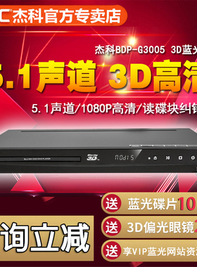 GIEC/杰科 BDP-G3005 3d蓝光播器高清dvd影碟机 光纤同轴独立5.1