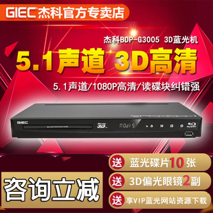 3d蓝光播器高清dvd影碟机 GIEC G3005 BDP 光纤同轴独立5.1 杰科