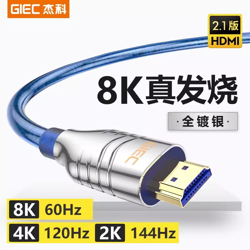杰科镀银8k高清线2.1hdmi线电视投影仪音视频连接线PS5电脑显示器