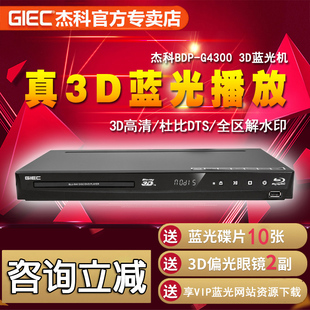 BDP 3d蓝光播放机高清播放器dvd影碟机5.1声道 G4300 杰科 GIEC