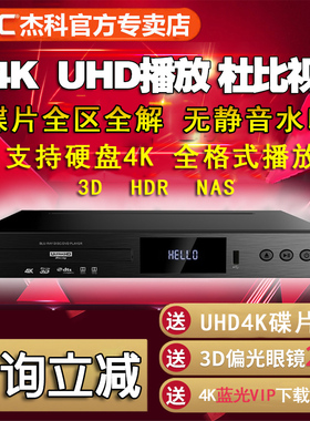 杰科BDP-G5300 PLUS真4K蓝光播放机硬盘器3D杜比视界全景声全区