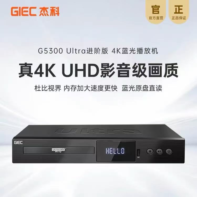 杰科G5300Ultra升级版真4K UHD蓝光播放机杜比视界家用全景声硬盘