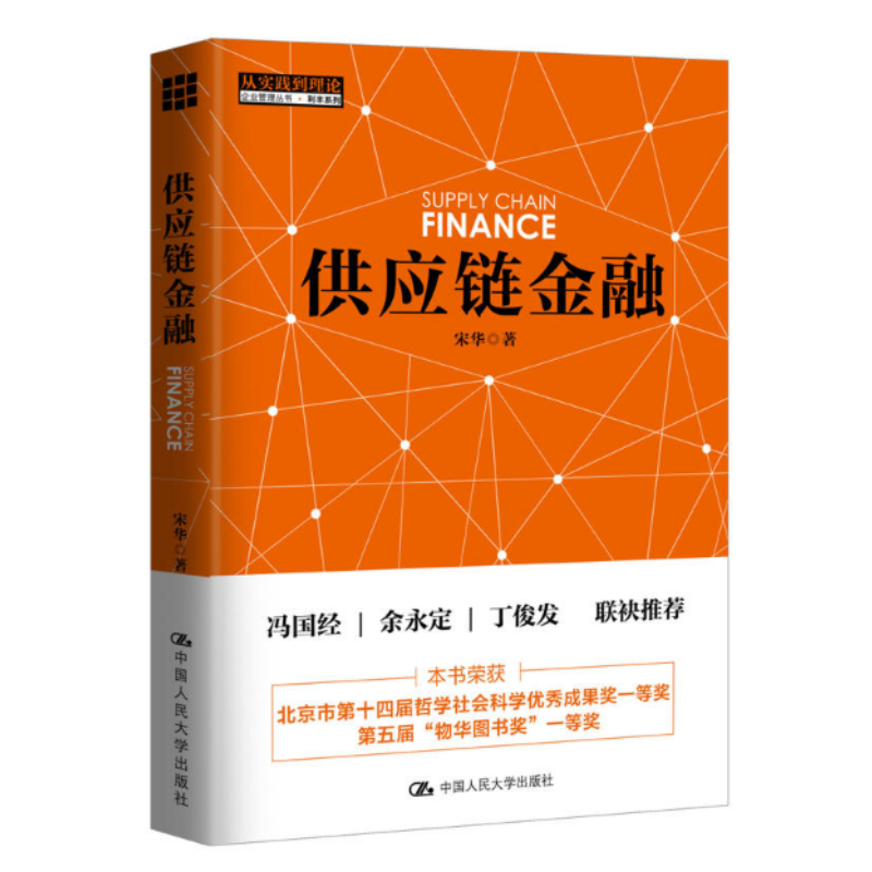 供应链金融平装 解决中小企业贸易融资难防范系统性金融风险 供应链结构与区块链架构下供应链金融的业务逻辑与系统构建 融资金融
