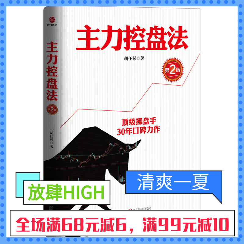 主力控盘法(第2版)操盘手胡任标30年口碑力作中国股市炼金术A股实战指南金融投资家庭理财炒股证券股票投资策略书SDGH